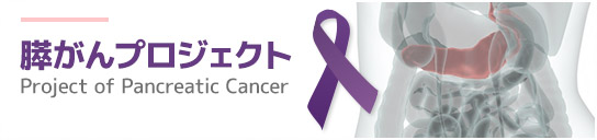 膵がんプロジェクト