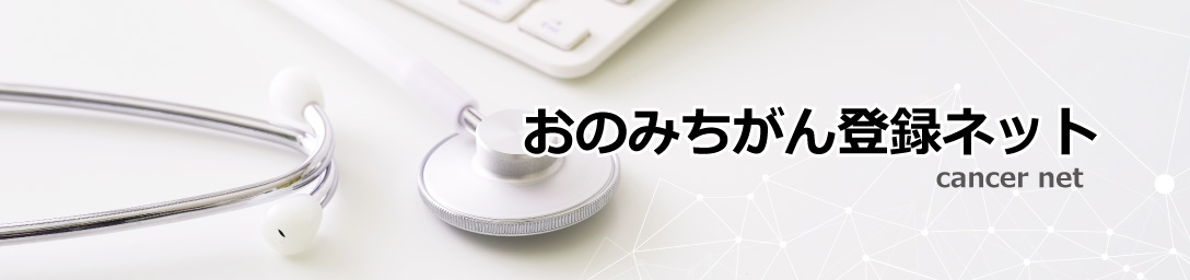 尾道総合病院・おのみちがん登録ネット cancer net