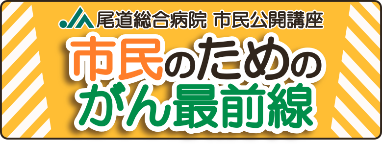 JA尾道総合病院 市民公開講座 市民のためのがん最前線