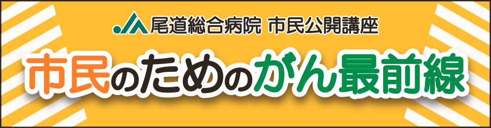 JA尾道総合病院 市民公開講座 市民のためのがん最前線