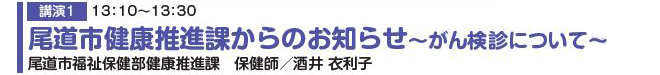 市民公開講座プログラム