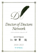 当院病院長・田妻進が「ドクター　オブ　ドクターズ　ネットワーク」（Ｔ-ＰＥＣ株式会社）の優秀専門臨床医に認定されました。
